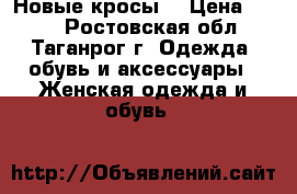 Новые кросы) › Цена ­ 400 - Ростовская обл., Таганрог г. Одежда, обувь и аксессуары » Женская одежда и обувь   